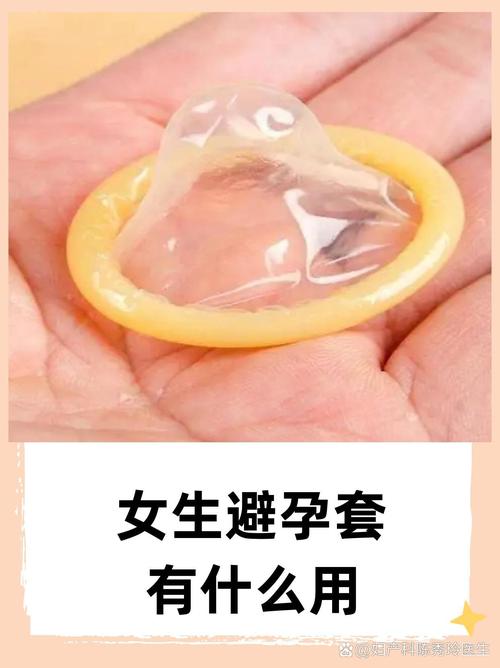女性避孕套的主要用途是避孕,降低性传播疾病传